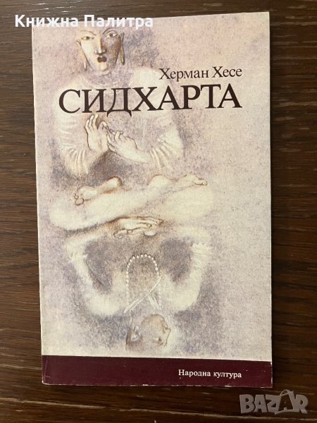  Сидхарта Индийска повест - Херман Хесе, снимка 1