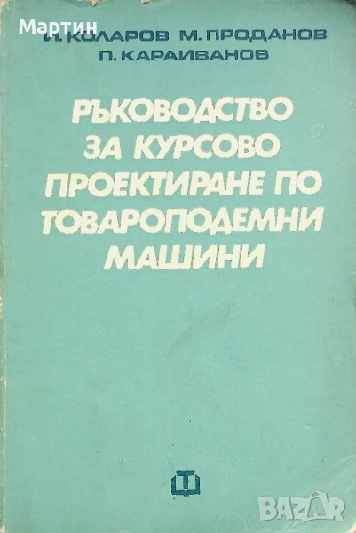 Ръководство за курсово проектиране по товароподемни машини. Иван Коларов, Михаил Проданов, 1978, снимка 1