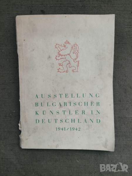 Продавам книга "ausstellung bulgarischer künstler in deutschland 1941/1942, снимка 1