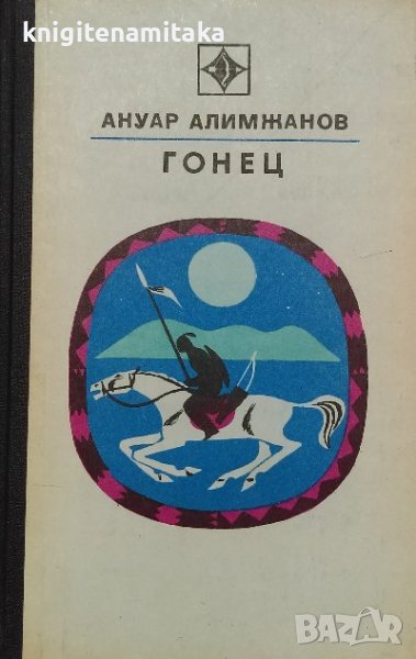 Гонец - Ануар Алимжанов, снимка 1