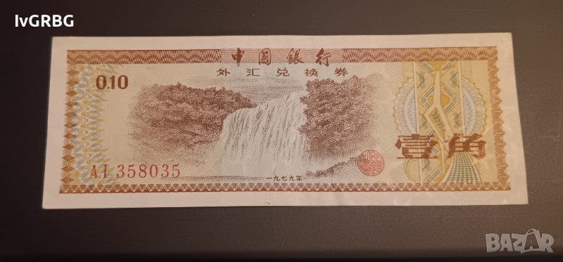 1 дзиао 1979 Китай 10 фъна , Банкнота от Китай, снимка 1