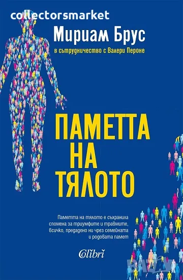 Паметта на тялото + книга ПОДАРЪК, снимка 1
