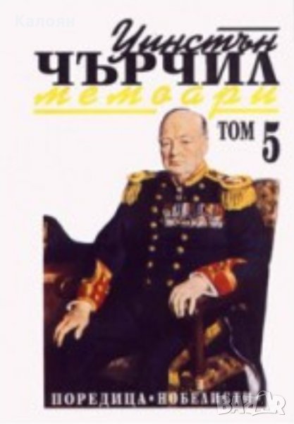 Уинстън Чърчил - Мемоари. Том 5, снимка 1