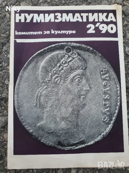 Списание нумизматика , снимка 1