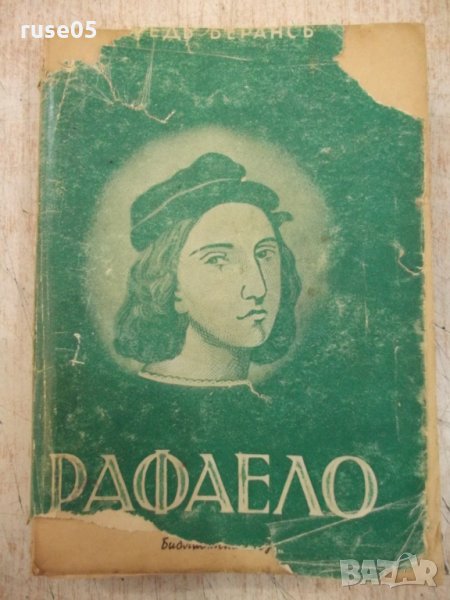 Книга "Рафаело - Фредъ Берансъ" - 336 стр., снимка 1