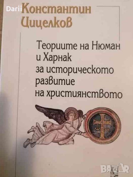 Теориите на Нюман и Харнак за историческото развитие на християнството- Константин Цицелков, снимка 1