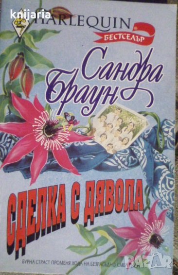 Колекция HARLEQUIN: Сделка с дявола, снимка 1