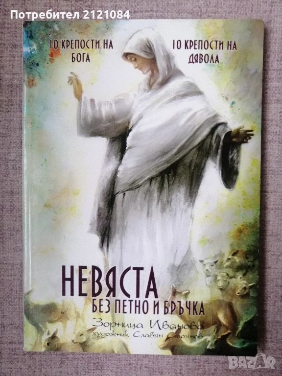 Невяста без петно и бръчка / Зорница Иванова , снимка 1