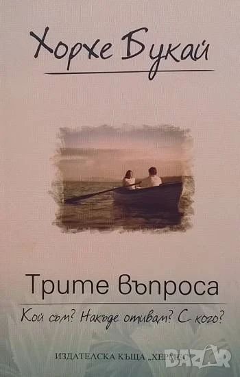 Трите въпроса, снимка 1