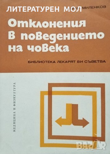 Отклонения в поведението на човека. Кирил Миленков, 1978г., снимка 1