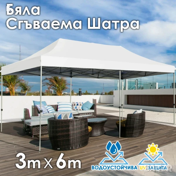 Бяла Сгъваема градинска шатра 3×6м – голямо покритие, стабилна конструкция и водоустойчив плат, снимка 1