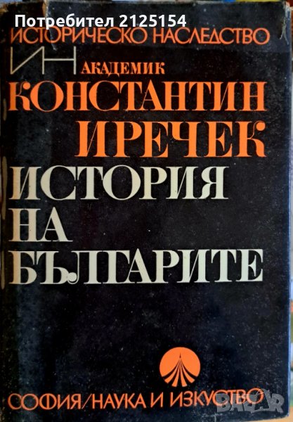 История на българите,авт.К .Иречек ,изд.1978г., снимка 1