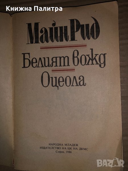 Белият вожд; Оцеола -Майн Рид, снимка 1
