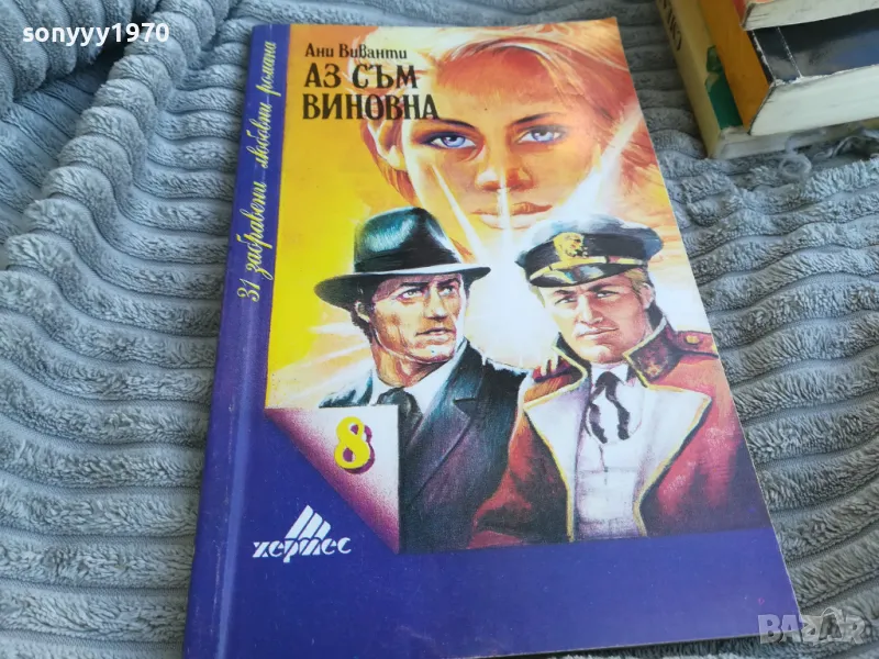 АЗ СЪМ ВИНОВНА 0701251816, снимка 1