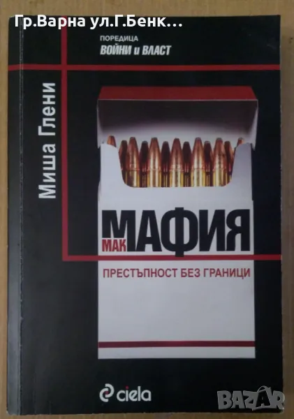 Мак Мафия  Миша Глени 17лв, снимка 1