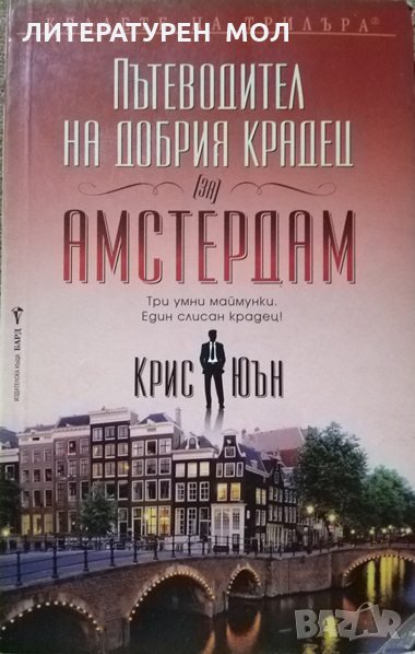 Пътеводител на добрия крадец (за) Амстердам Три умни маймунки. Един слисан крадец! Крис Юън 2010 г., снимка 1