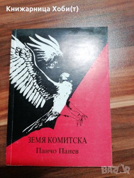 Земя Комитска - Панчо Панев , снимка 1