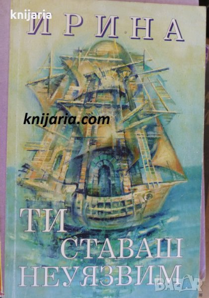 Ти ставаш неуязвим, снимка 1