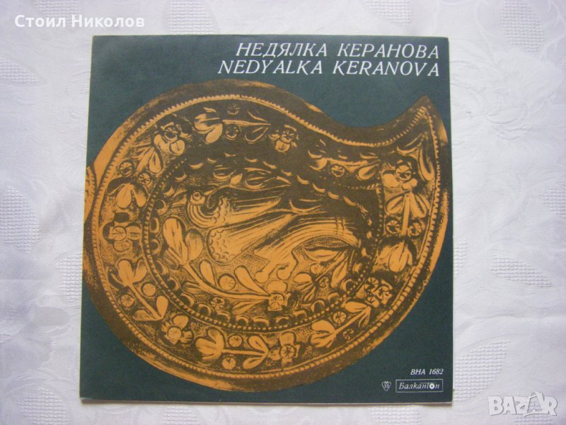 ВНА 1682 - Недялка Керанова - Като седиш Кино,Кинче, снимка 1
