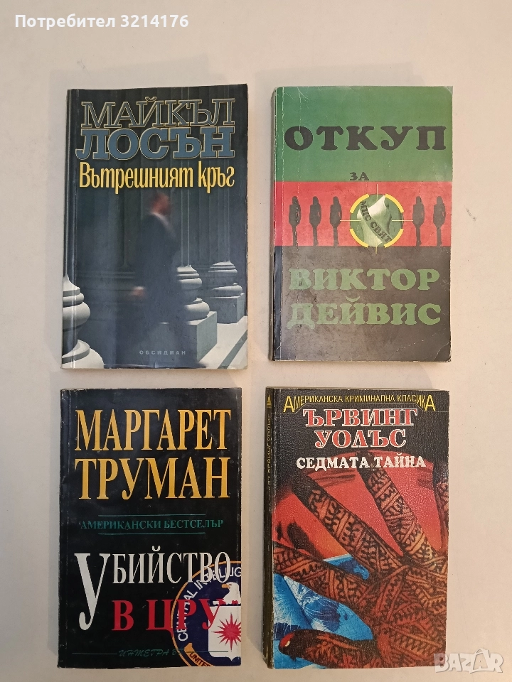 Убийство в ЦРУ - Маргарет Труман, снимка 1