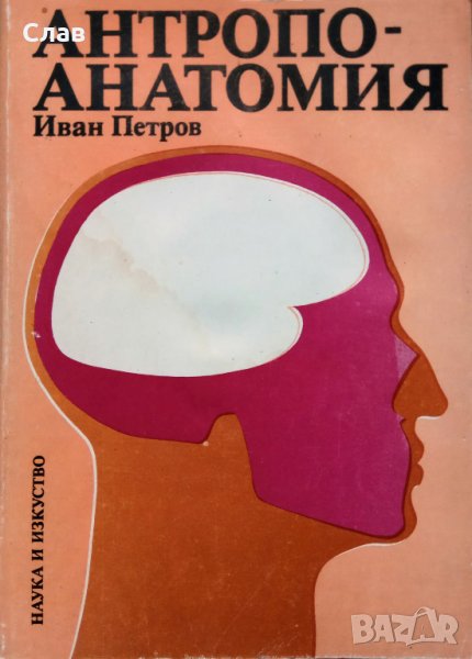 Иван  Петров. Антропоанатомия, снимка 1