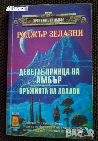 " Деветте принца на Амбър - Оръжията на Авалон ", снимка 1