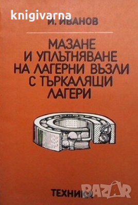 Мазане и уплътняване на лагерни възли с търкалящи лагери Иван Иванов, снимка 1