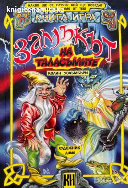 Замъкът на таласъмите - Колин Уолъмбъри, снимка 1