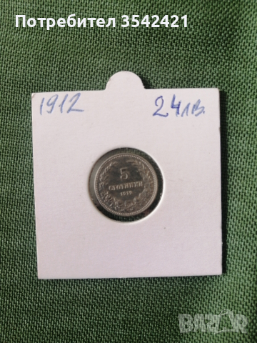 5 стотинки 1912 г. 