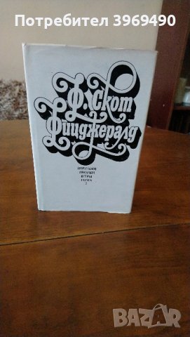 Избрани творби на Франсис Скот Фицджералд в 3 тома., снимка 4 - Художествена литература - 44164329