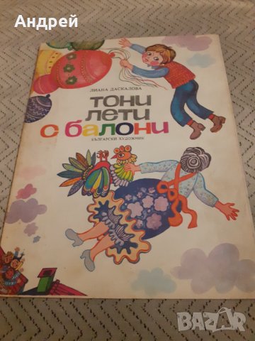 Детска книга Тони Лети с Балони