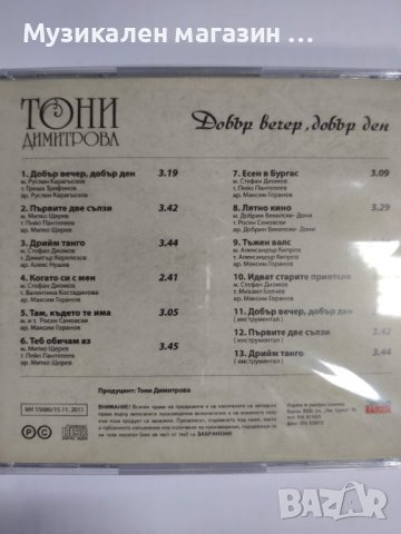 Тони Димитрова-Добър вечер, добър ден!, снимка 2 - CD дискове - 37868389