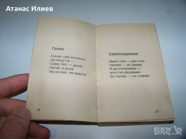 "Пророчествата на Баков" рядка библиофилска книжка от Петър Баков, снимка 7 - Други - 40019512