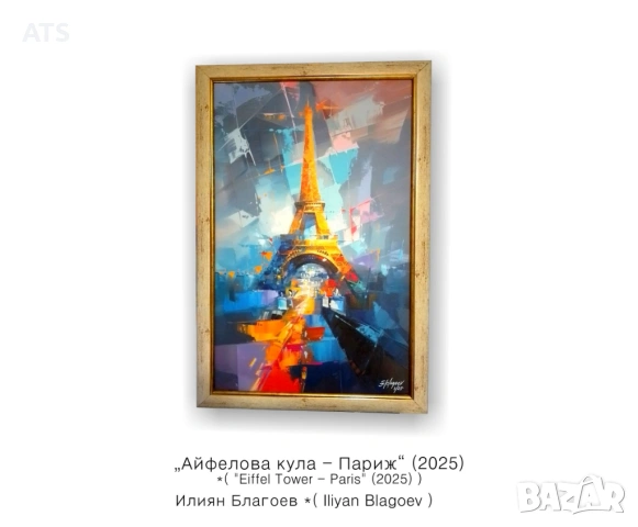 Айфелова кула - Париж | Размер 550 х 820 мм