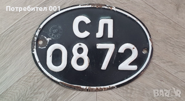 Стари Соц. Регистрационни номера , табелки емайлирани, снимка 3 - Антикварни и старинни предмети - 27553261
