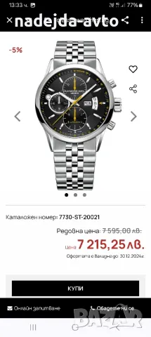 Raymond weil автоматик 7750, снимка 11 - Мъжки - 48277681