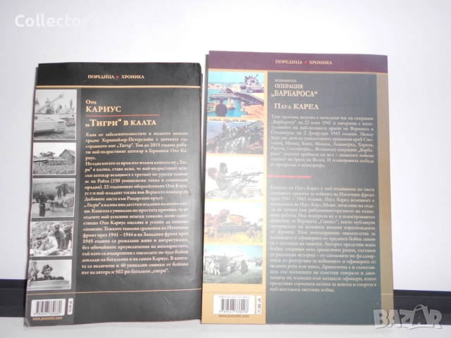 Тигри в калта - Ото Кариус и Операция Барбароса - Паул Карел исторически книги на ик. Прозорец, снимка 2 - Други - 52887684