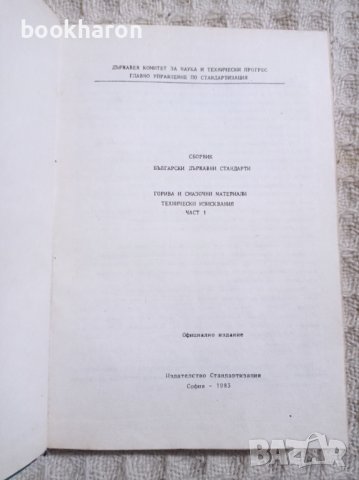 Сборник БДС: Горива и смазочни материали част 1-2, снимка 2 - Други - 39428637