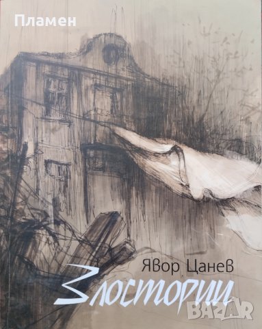 Злостории Явор Цанев