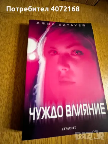 ,,Чуждо влияние'' - Джил Хатауей, издателство Егмонт