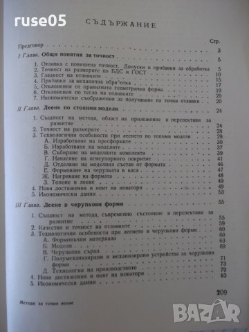 Книга "Методи на точното леене-Стою Керванбашиев" - 212 стр., снимка 9 - Специализирана литература - 37932928