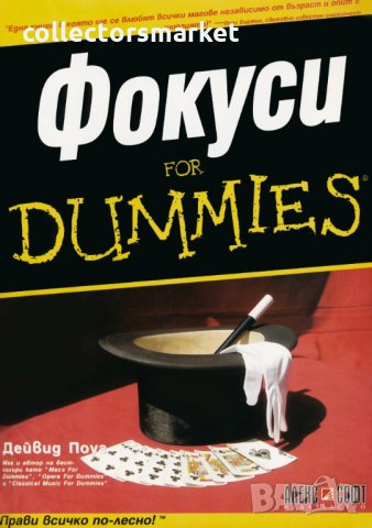 Фокуси for Dummies