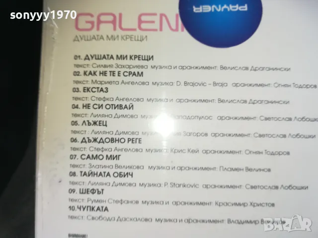GALENA NEW CD 0210241655, снимка 12 - CD дискове - 47438269