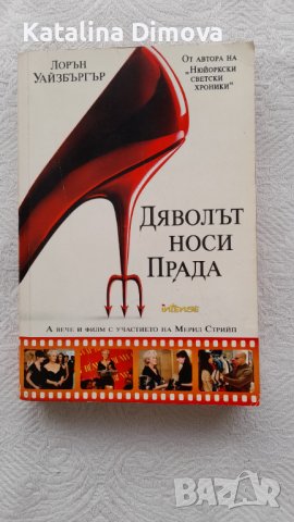 Продавам книга Дяволът носи Прада в Художествена литература в гр. София -  ID37214751 — Bazar.bg