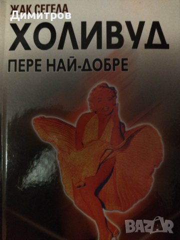 Холивуд пере най добре, снимка 1