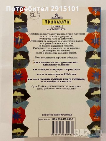 Принципи на сънищата, снимка 2 - Художествена литература - 31163980