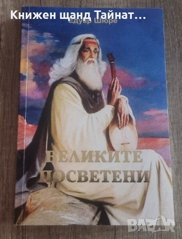 Книги Езотерика: Едуар Шюре - Великите посветени