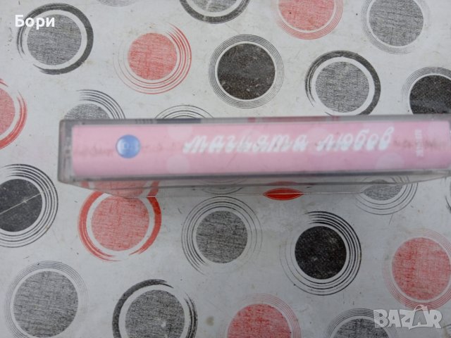 Магията любов / аудио касета, снимка 5 - Аудио касети - 39235337