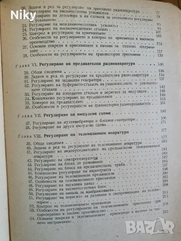 Регулиране и настройка на радиоапаратурите , снимка 4 - Специализирана литература - 55888337