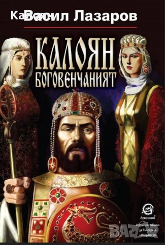 Васил Лазаров - Калоян боговенчаният (2021)